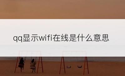 qq显示wifi在线是什么意思