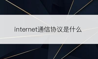 internet通信协议是什么