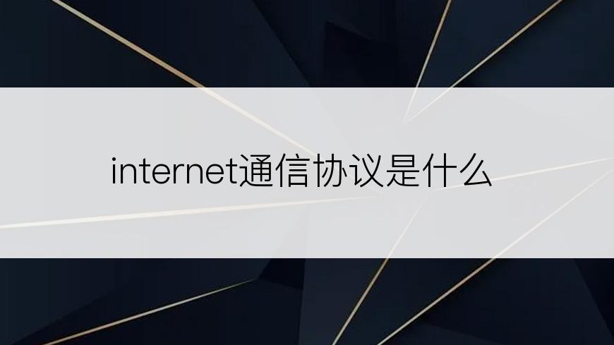 internet通信协议是什么