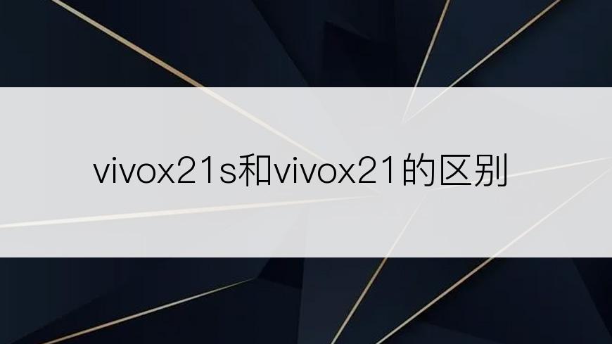 vivox21s和vivox21的区别