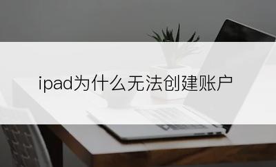 ipad为什么无法创建账户