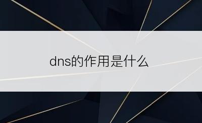 dns的作用是什么