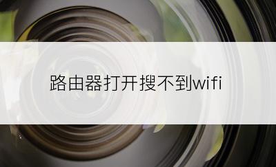 路由器打开搜不到wifi