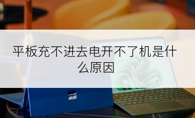 平板充不进去电开不了机是什么原因