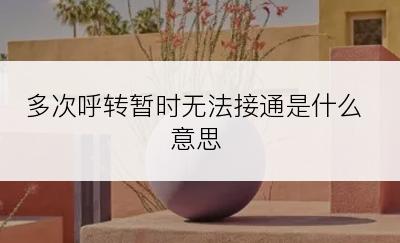 多次呼转暂时无法接通是什么意思