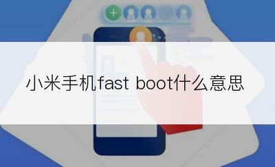 小米手机fast boot什么意思