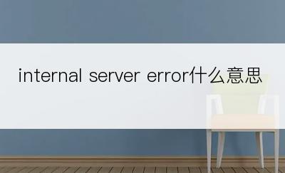 internal server error什么意思