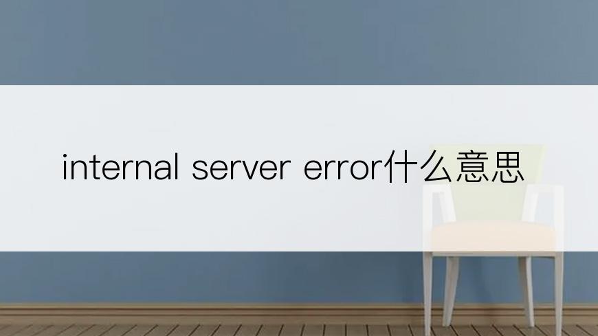 internal server error什么意思