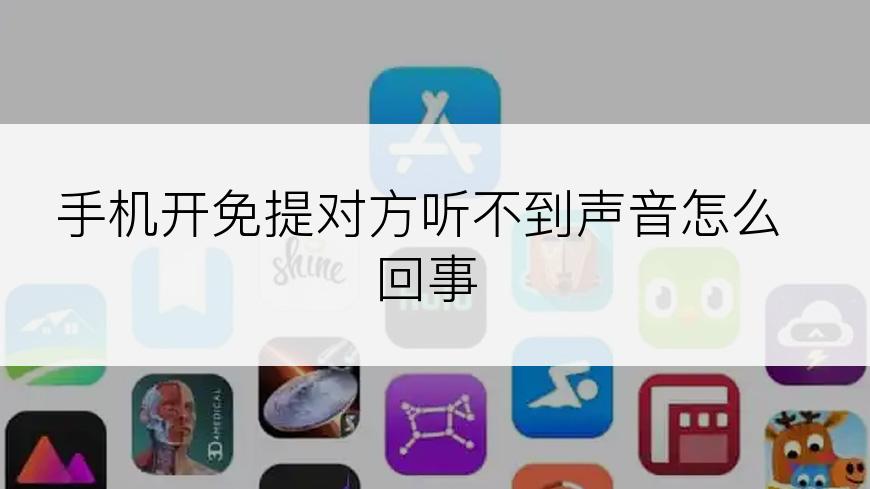 手机开免提对方听不到声音怎么回事