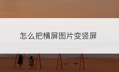 怎么把横屏图片变竖屏