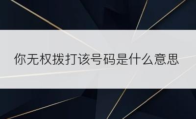 你无权拨打该号码是什么意思