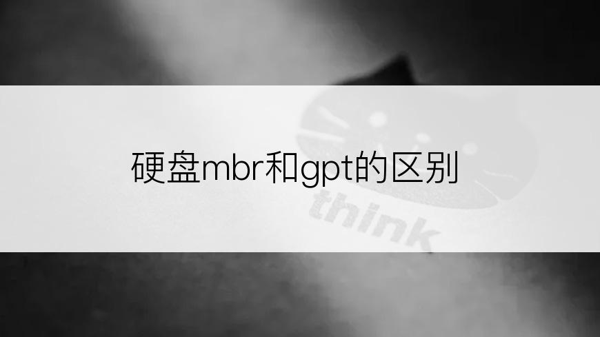 硬盘mbr和gpt的区别