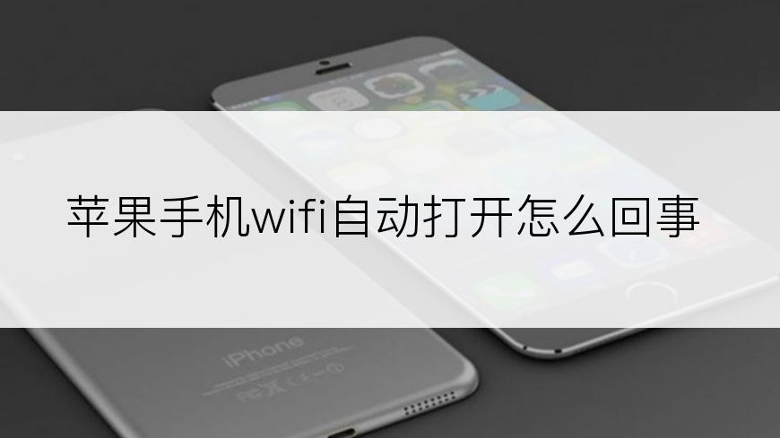 苹果手机wifi自动打开怎么回事