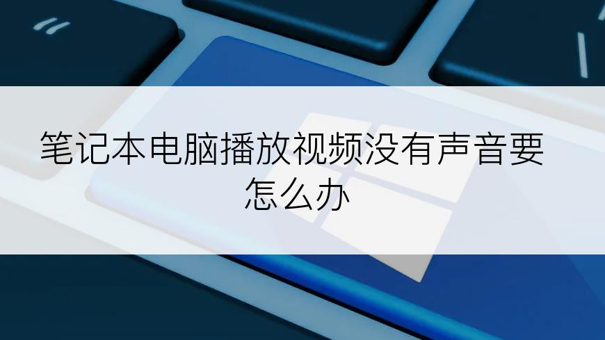 笔记本电脑播放视频没有声音要怎么办