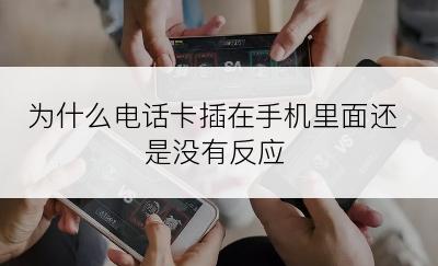 为什么电话卡插在手机里面还是没有反应