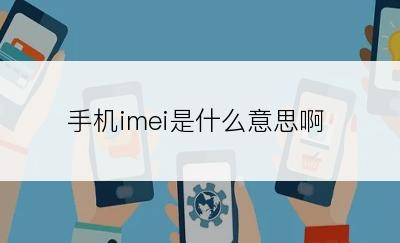 手机imei是什么意思啊