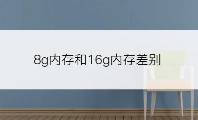 8g内存和16g内存差别