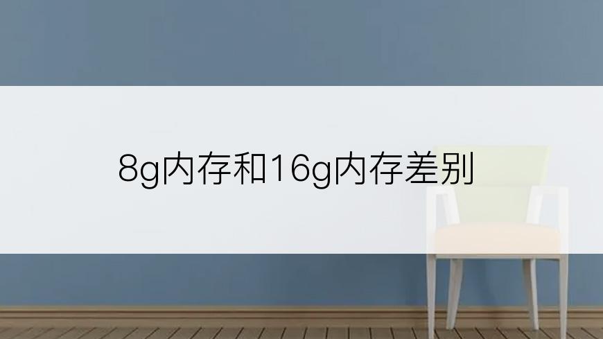 8g内存和16g内存差别