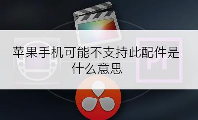 苹果手机可能不支持此配件是什么意思