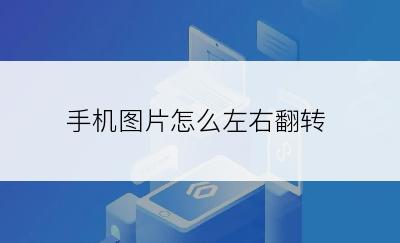 手机图片怎么左右翻转