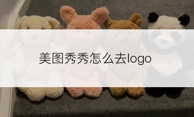 美图秀秀怎么去logo