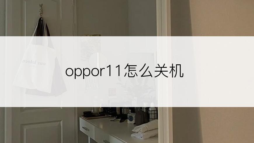 oppor11怎么关机