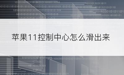 苹果11控制中心怎么滑出来