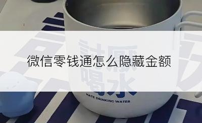 微信零钱通怎么隐藏金额