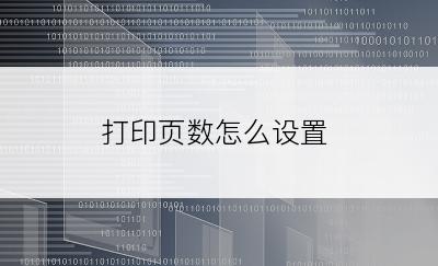 打印页数怎么设置