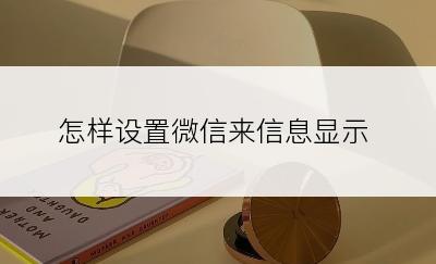 怎样设置微信来信息显示