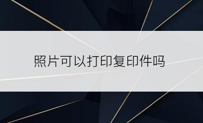 照片可以打印复印件吗