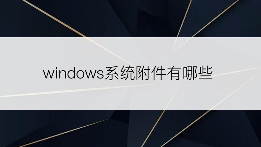 windows系统附件有哪些