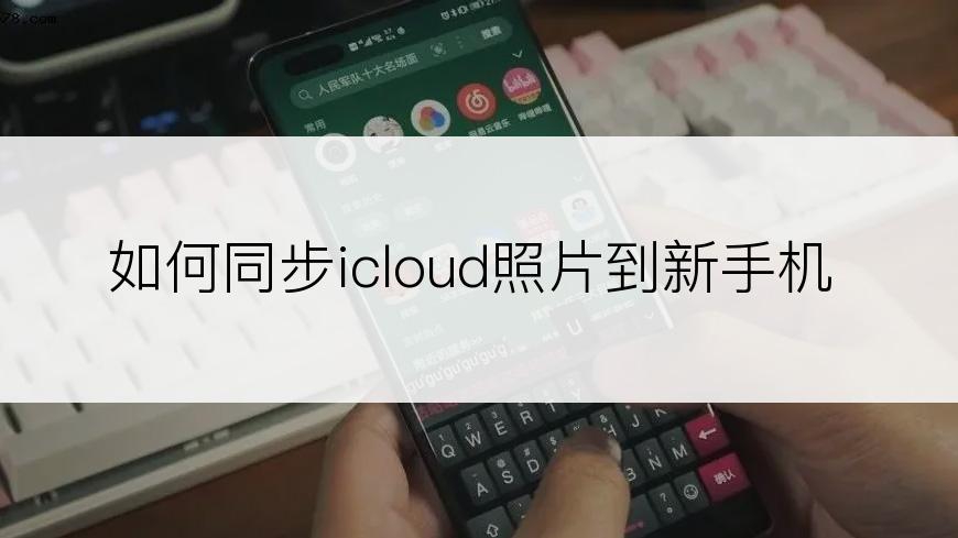 如何同步icloud照片到新手机