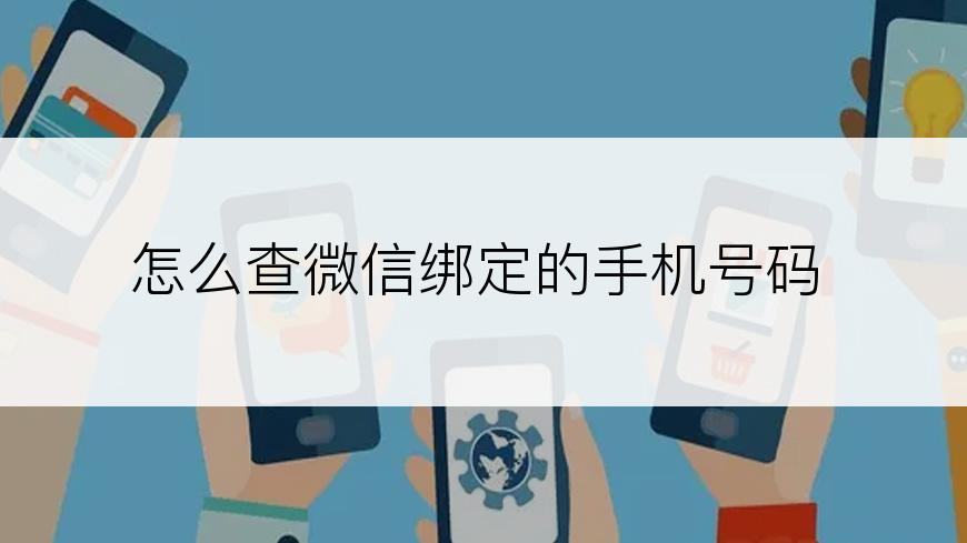 怎么查微信绑定的手机号码