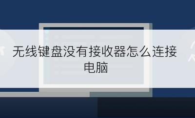 无线键盘没有接收器怎么连接电脑