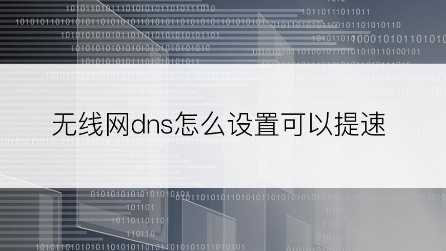 无线网dns怎么设置可以提速