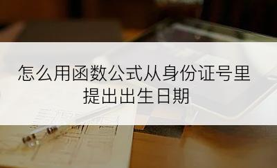 怎么用函数公式从身份证号里提出出生日期