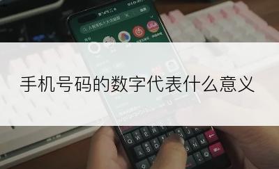 手机号码的数字代表什么意义