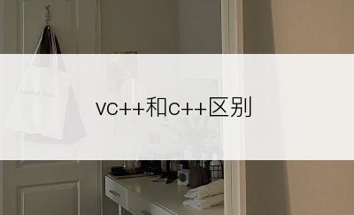 vc++和c++区别