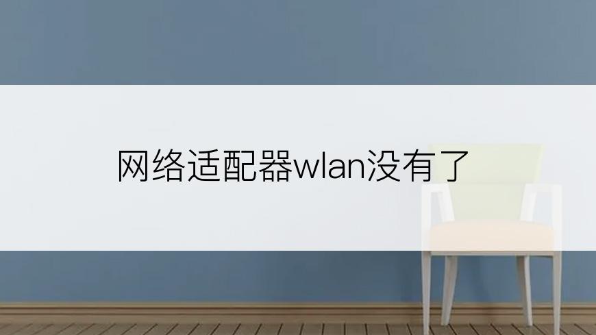 网络适配器wlan没有了