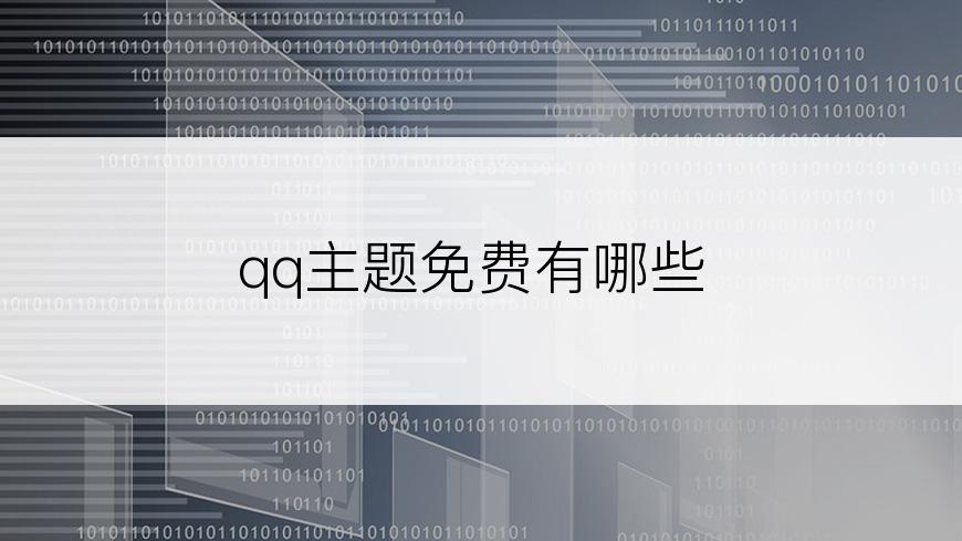 qq主题免费有哪些