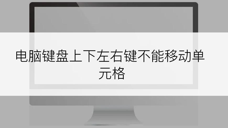 电脑键盘上下左右键不能移动单元格