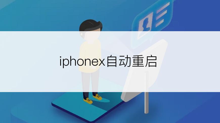 iphonex自动重启