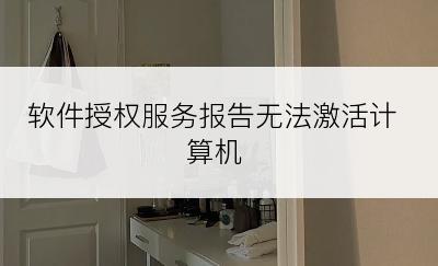 软件授权服务报告无法激活计算机