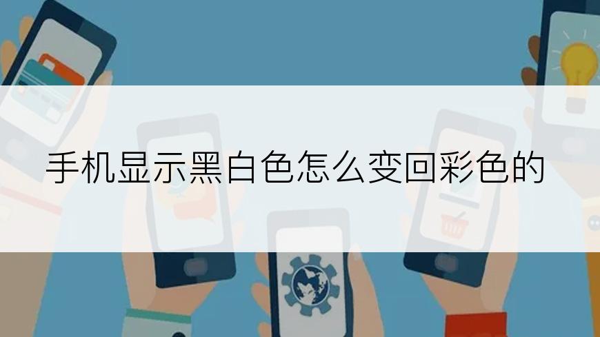 手机显示黑白色怎么变回彩色的