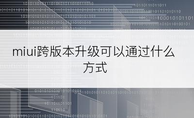 miui跨版本升级可以通过什么方式