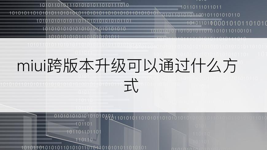 miui跨版本升级可以通过什么方式