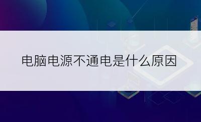 电脑电源不通电是什么原因