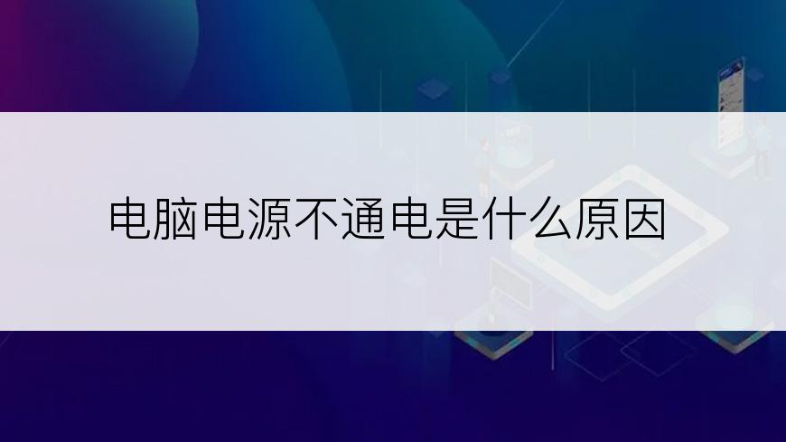 电脑电源不通电是什么原因