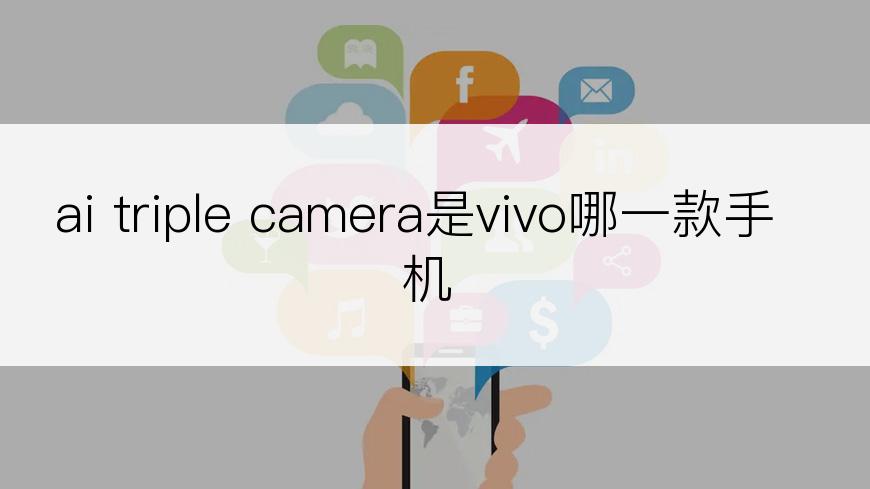 ai triple camera是vivo哪一款手机